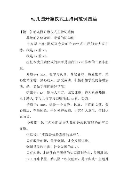 幼儿园升旗仪式主持词范例四篇