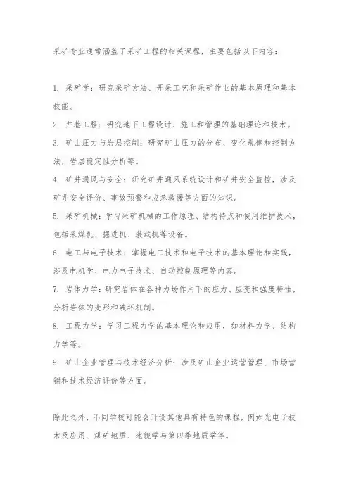 采矿专业科目