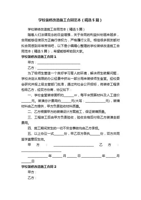 学校装修改造施工合同范本（精选5篇）