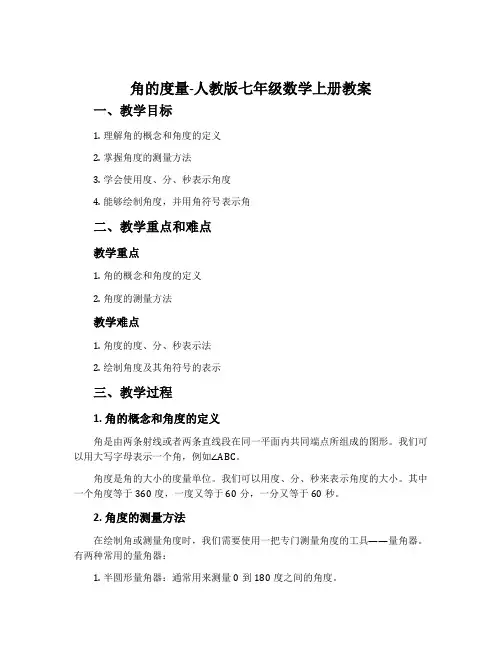 角的度量-人教版七年级数学上册教案