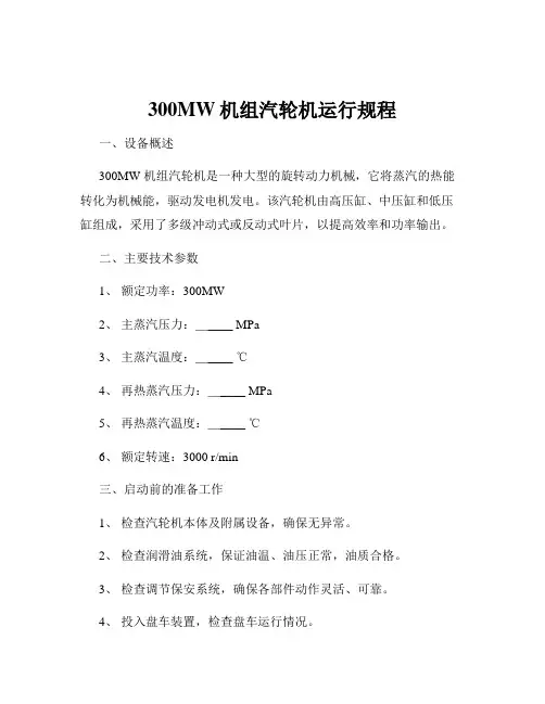 300MW机组汽轮机运行规程