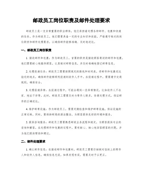 邮政员工岗位职责及邮件处理要求