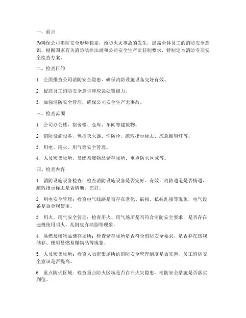 消防专项安全检查方案