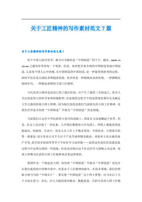 关于工匠精神的写作素材范文7篇
