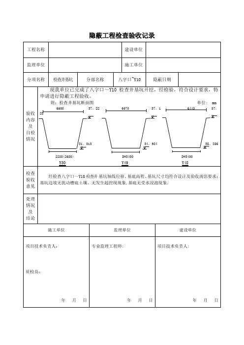 基坑隐蔽工程检查验收记录【范本模板】