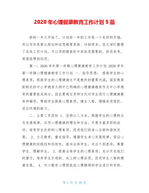 2020年心理健康教育工作计划5篇