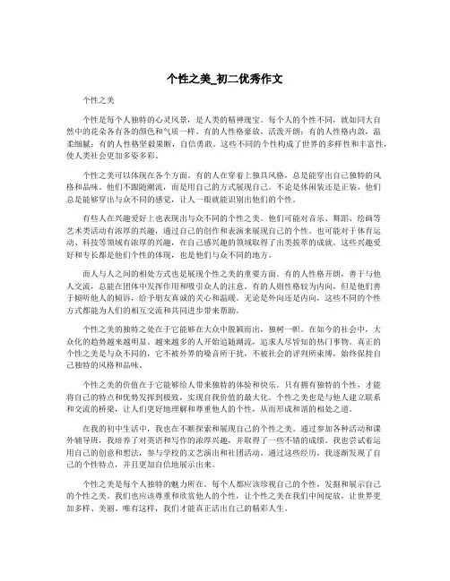 个性之美_初二优秀作文