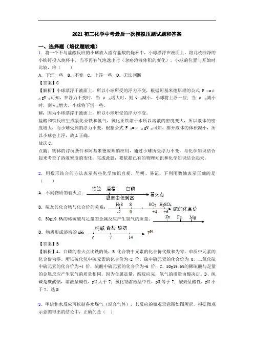 2021初三化学中考最后一次模拟压题试题和答案
