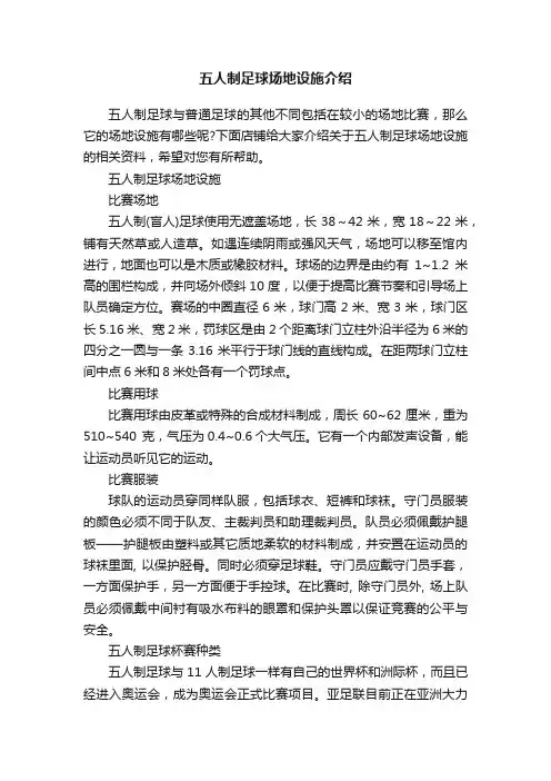 五人制足球场地设施介绍