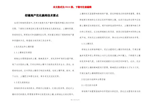 柑橘高产优化栽培技术要点
