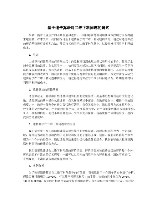 基于遗传算法对二维下料问题的研究