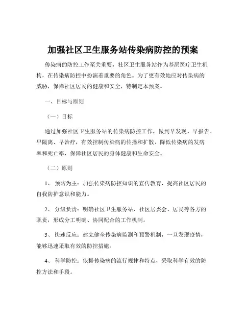 加强社区卫生服务站传染病防控的预案
