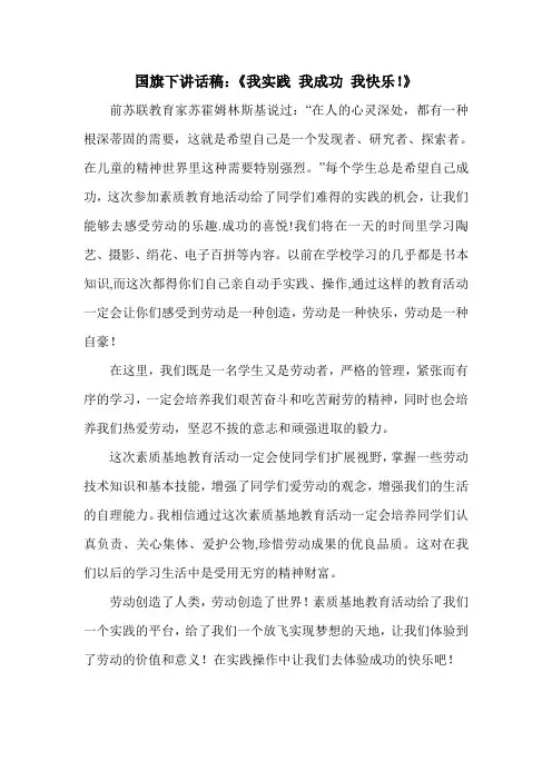 国旗下讲话稿：《我实践_我成功_我快乐!》