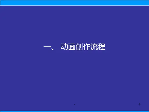 流程、脚本、分镜头PPT课件