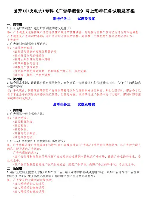 国开(中央电大)专科《广告学概论》网上形考任务试题及答案