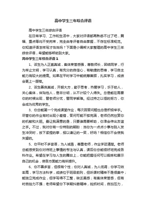 高中学生三年综合评语