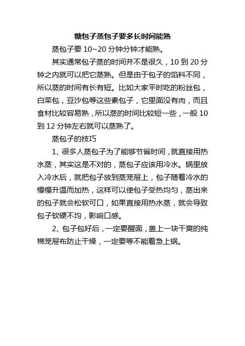 糖包子蒸包子要多长时间能熟