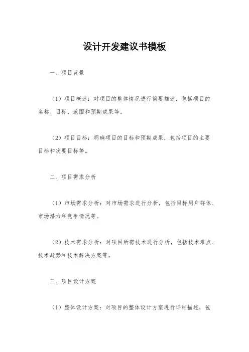 设计开发建议书模板