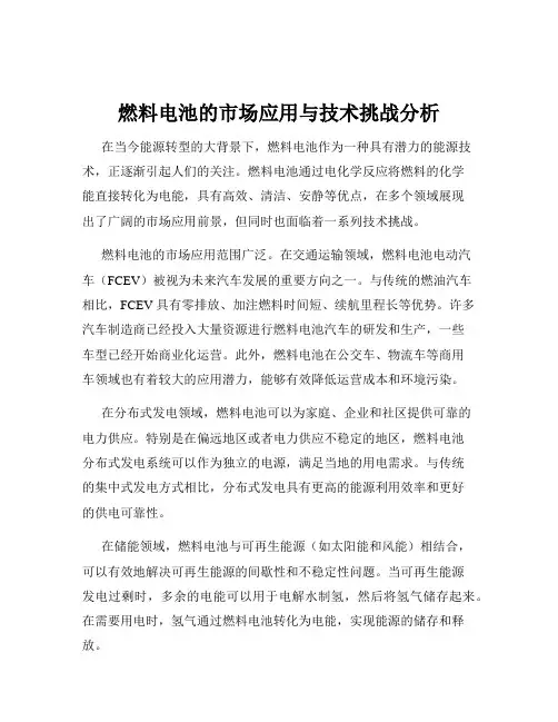 燃料电池的市场应用与技术挑战分析