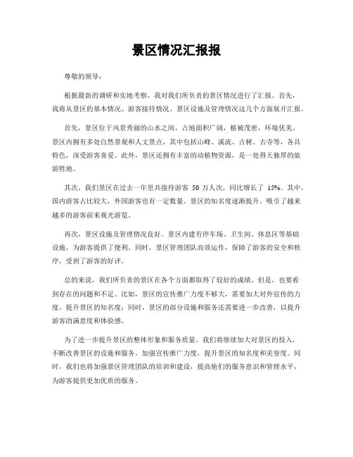 景区情况汇报报