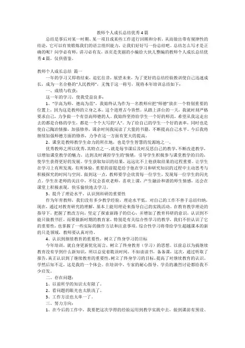 教师个人成长总结优秀4篇