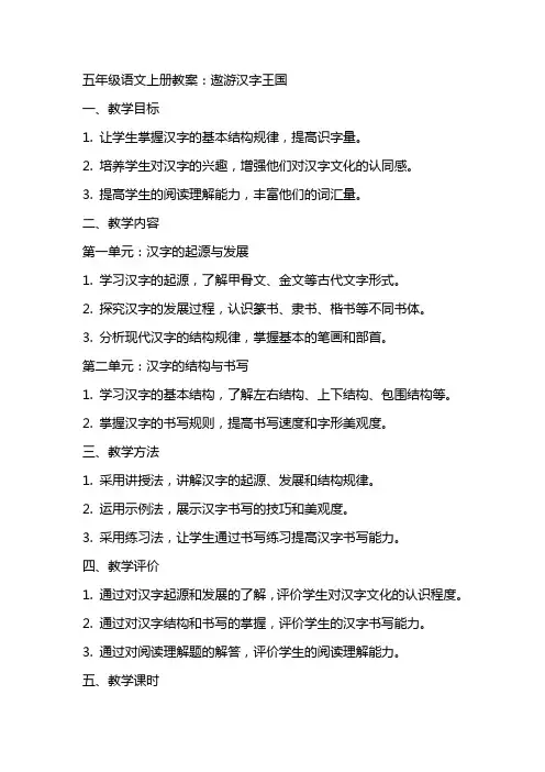 五年级语文上册教案：遨游汉字王国