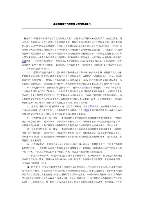 现金流量表补充资料项目的内容及填列