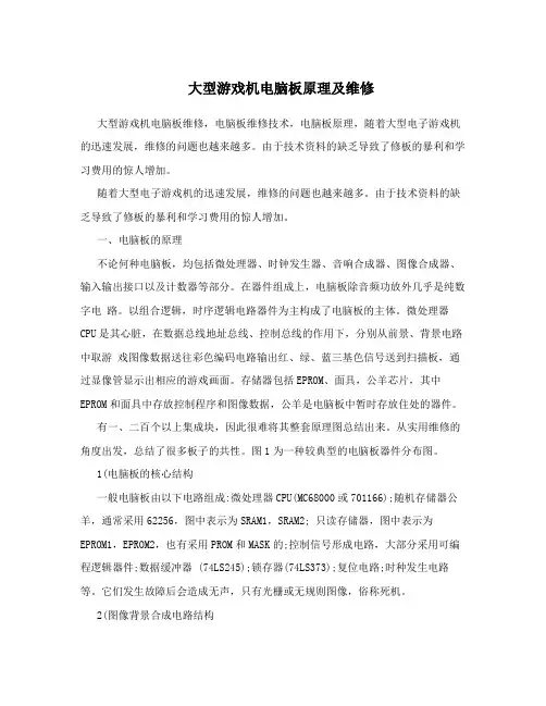 大型游戏机电脑板原理及维修