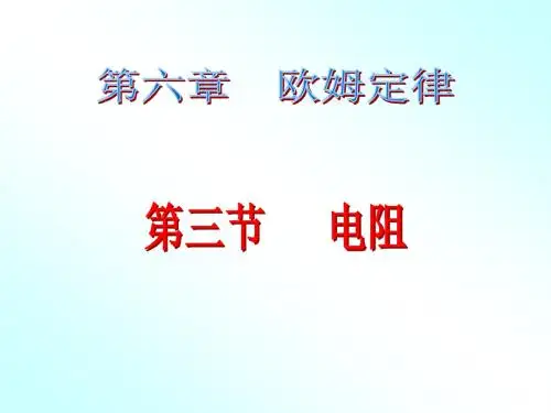 人教版初中八年级物理下册 电阻  PPT课件