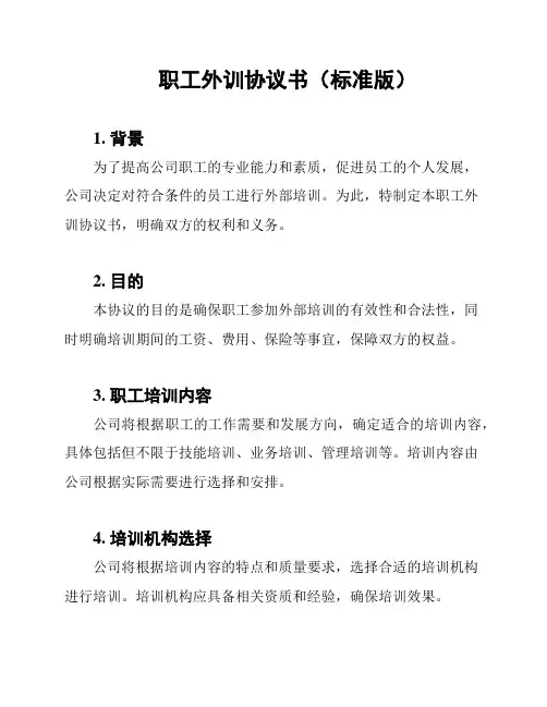 职工外训协议书(标准版)