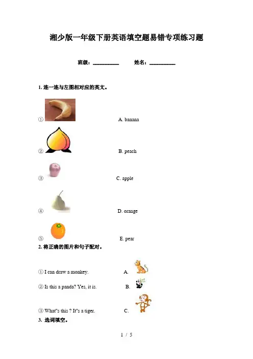 湘少版一年级下册英语填空题易错专项练习题