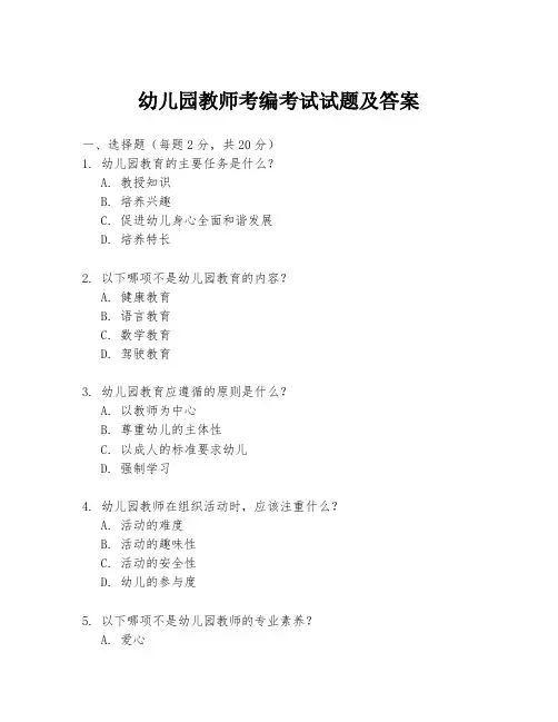 幼儿园教师考编考试试题及答案