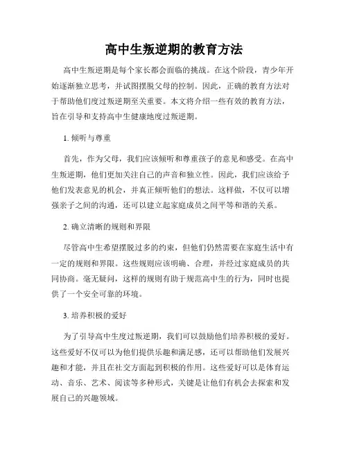 高中生叛逆期的教育方法