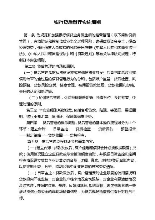 银行贷后管理实施细则