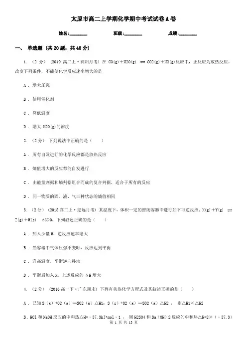 太原市高二上学期化学期中考试试卷A卷新版