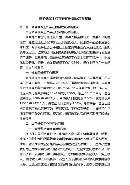 城乡低保工作存在的问题及对策建议