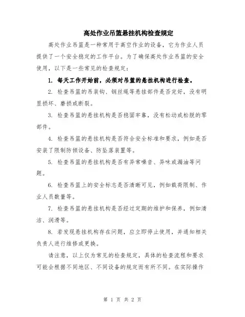 高处作业吊篮悬挂机构检查规定