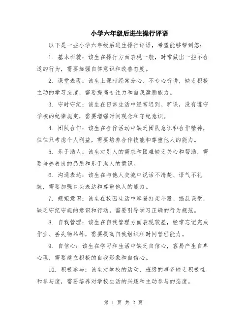 小学六年级后进生操行评语