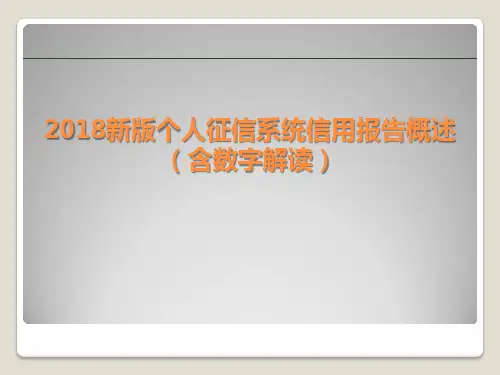 2018新版个人征信系统信用报告概述(含数字解读)