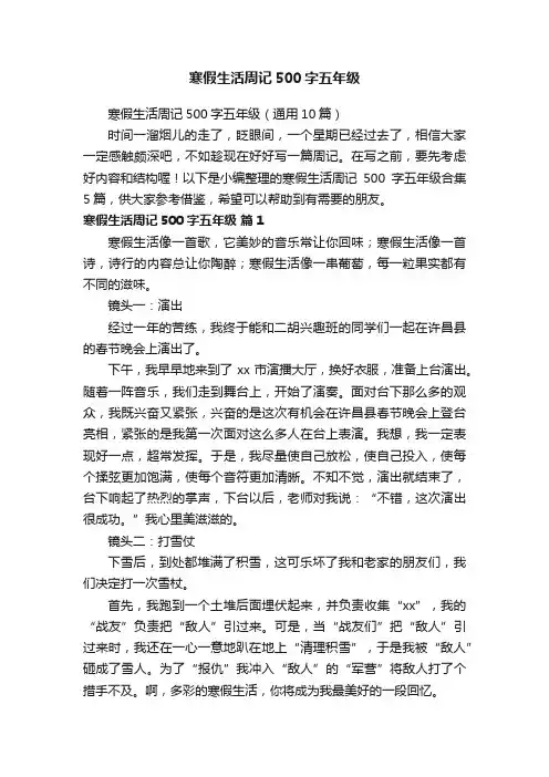 寒假生活周记500字五年级（通用10篇）