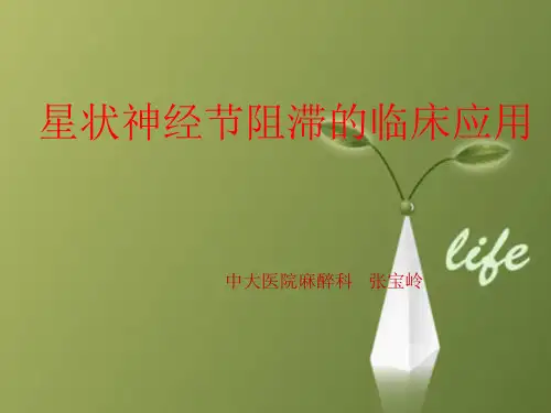 课程资料：星状神经节阻滞的临床应用