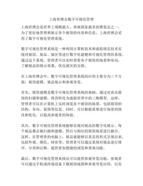 上海世博会数字可视化管理