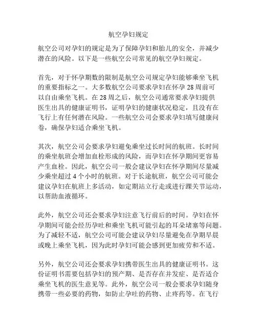 航空孕妇规定