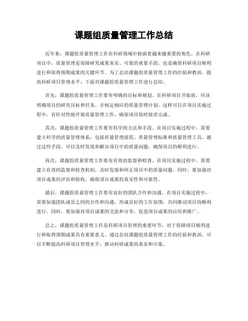 课题组质量管理工作总结