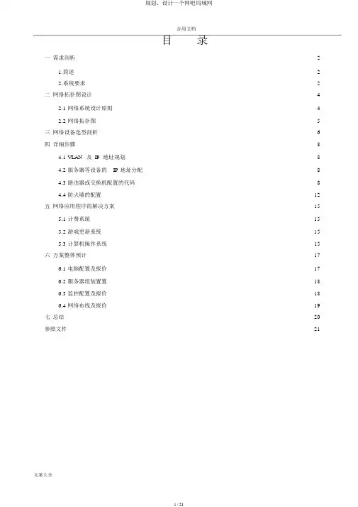规划、设计一个网吧局域网