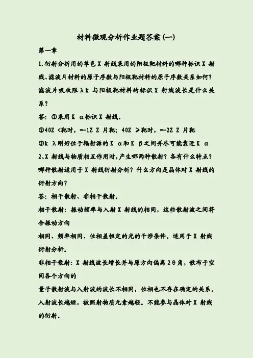 材料微观分析作业题答案(一)