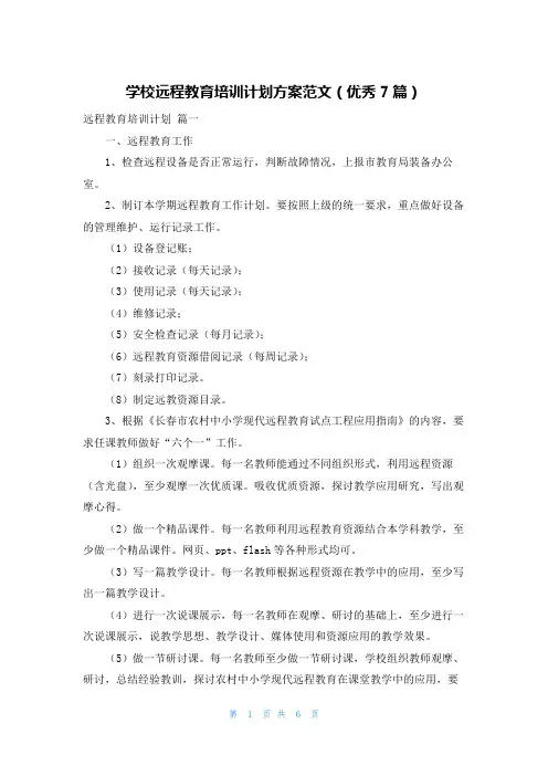 学校远程教育培训计划方案范文(优秀7篇)