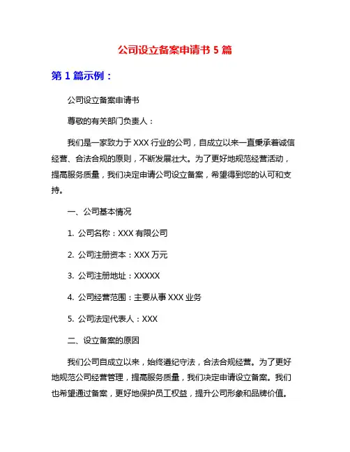 公司设立备案申请书5篇