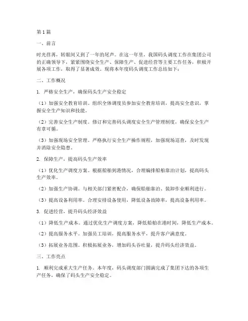 码头调度的年度总结(3篇)