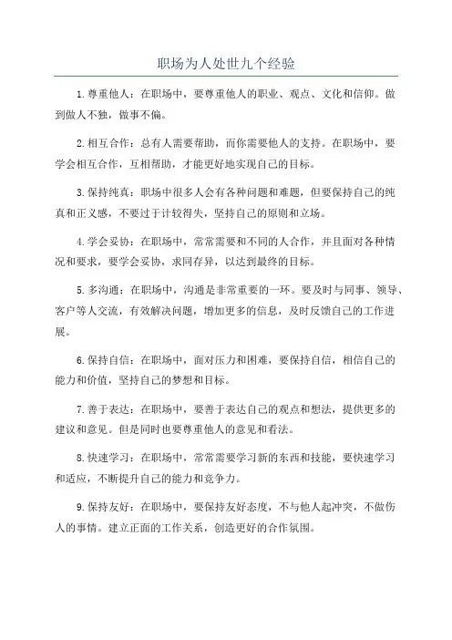 职场为人处世九个经验